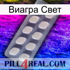 Виагра Свет 08